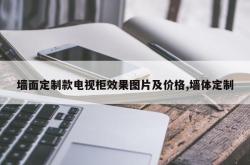 墙面定制款电视柜效果图片及价格,墙体定制