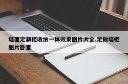 墙面定制柜收纳一体效果图片大全,定做墙柜图片卧室