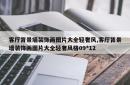 客厅背景墙装饰画图片大全轻奢风,客厅背景墙装饰画图片大全轻奢风格09*12