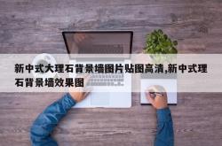 新中式大理石背景墙图片贴图高清,新中式理石背景墙效果图