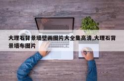 大理石背景墙壁画图片大全集高清,大理石背景墙布图片