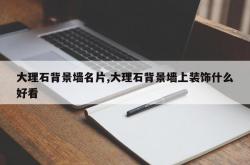 大理石背景墙名片,大理石背景墙上装饰什么好看