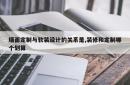 墙面定制与软装设计的关系是,装修和定制哪个划算