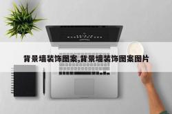 背景墙装饰图案,背景墙装饰图案图片