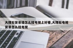 大理石背景墙怎么挂电视上好看,大理石电视背景怎么挂电视