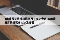 4米沙发背景墙装饰画尺寸多少合适,四米沙发背景墙买多大沙发好看