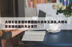 大理石背景墙效果图图片简单又漂亮,大理石背景墙纸图片大全客厅