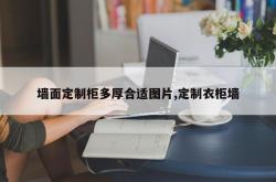 墙面定制柜多厚合适图片,定制衣柜墙