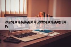 沙法背景墙装饰画简单,沙发背景墙画现代简约