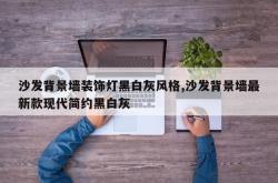 沙发背景墙装饰灯黑白灰风格,沙发背景墙最新款现代简约黑白灰