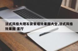 法式风格大理石背景墙效果图大全,法式风格效果图 客厅