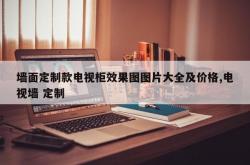 墙面定制款电视柜效果图图片大全及价格,电视墙 定制