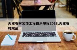 天然石材装饰工程技术规程2018,天然石材规范