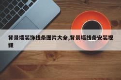 背景墙装饰线条图片大全,背景墙线条安装视频