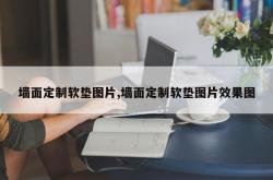 墙面定制软垫图片,墙面定制软垫图片效果图