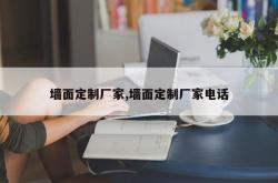 墙面定制厂家,墙面定制厂家电话