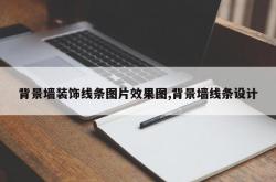 背景墙装饰线条图片效果图,背景墙线条设计