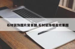 石材装饰图片背景图,石材装饰墙面效果图
