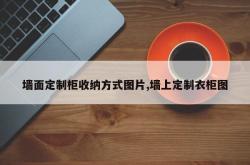 墙面定制柜收纳方式图片,墙上定制衣柜图