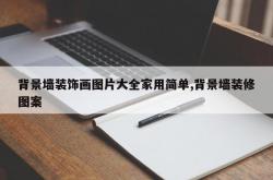 背景墙装饰画图片大全家用简单,背景墙装修图案