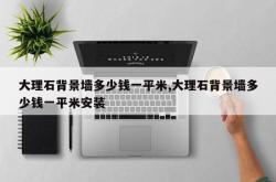 大理石背景墙多少钱一平米,大理石背景墙多少钱一平米安装