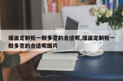 墙面定制柜一般多宽的合适呢,墙面定制柜一般多宽的合适呢图片