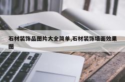 石材装饰品图片大全简单,石材装饰墙面效果图