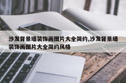沙发背景墙装饰画图片大全简约,沙发背景墙装饰画图片大全简约风格