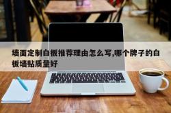 墙面定制白板推荐理由怎么写,哪个牌子的白板墙贴质量好