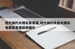 现代简约大理石背景墙,现代简约风格大理石电视背景墙装修图片