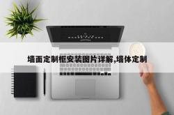 墙面定制柜安装图片详解,墙体定制