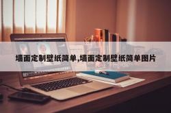 墙面定制壁纸简单,墙面定制壁纸简单图片