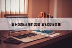 石材装饰块图片高清,石材装饰效果