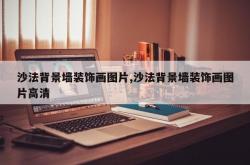 沙法背景墙装饰画图片,沙法背景墙装饰画图片高清