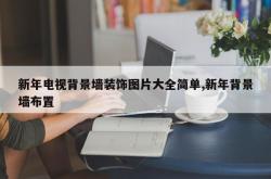 新年电视背景墙装饰图片大全简单,新年背景墙布置