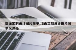 墙面定制设计图片简单,墙面定制设计图片简单又漂亮