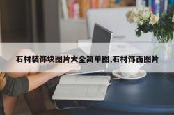 石材装饰块图片大全简单图,石材饰面图片