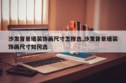 沙发背景墙装饰画尺寸怎样选,沙发背景墙装饰画尺寸如何选