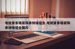 电视背景墙装饰条拼接组合,电视背景墙装饰条拼接组合图片