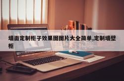 墙面定制柜子效果图图片大全简单,定制墙壁柜