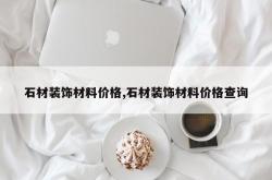 石材装饰材料价格,石材装饰材料价格查询