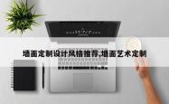 墙面定制设计风格推荐,墙面艺术定制