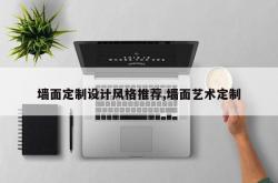 墙面定制设计风格推荐,墙面艺术定制