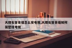大理石背景墙怎么安电视,大理石背景墙如何装壁挂电视