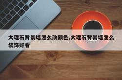 大理石背景墙怎么改颜色,大理石背景墙怎么装饰好看