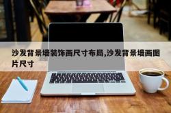 沙发背景墙装饰画尺寸布局,沙发背景墙画图片尺寸