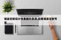 墙面定制设计效果图片高清,经典墙面定制专家