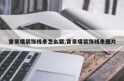 背景墙装饰线条怎么装,背景墙装饰线条图片