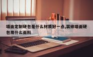 墙面定制硬包是什么材质好一点,装修墙面硬包用什么面料