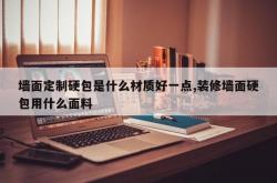 墙面定制硬包是什么材质好一点,装修墙面硬包用什么面料
